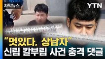 [자막뉴스] 참혹한 범죄 틈바구니에서...신림동 칼부림 '2차 가해' / YTN