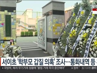 서이초 '학부모 갑질 의혹' 조사…통화내역 등 확보