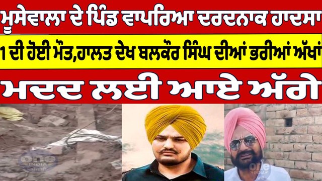 Moosewala ਦੇ ਪਿੰਡ ਵਾਪਰਿਆ ਦਰਦਨਾਕ ਹਾਦਸਾ, 1 ਦੀ ਹੋਈ ਮੌਤ, ਹਾਲਤ ਦੇਖ ਬਲਕੌਰ ਸਿੰਘ ਹੋਏ ਭਾਵੁਕ |OneIndia Punjabi