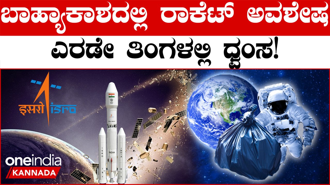 ISRO Space Debris: ಬಾಹ್ಯಾಕಾಶ ಅವಶೇಷ ಕಡಿಮೆ ಮಾಡುವ ಇಸ್ರೋ ಪ್ರಯೋಗ ಯಶಸ್ವಿ