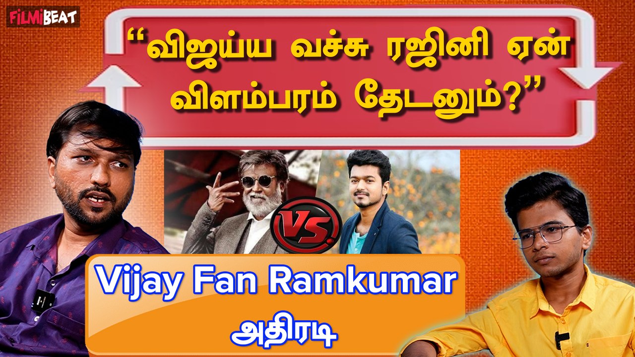 Rajini vs Vijay Fight ஆரம்பிச்சதே Rajini Fansதான் | Vijay Fan Ramkumar Interview | Filmibeat Tamil