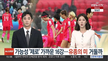 가능성 '제로' 가까운 16강…유종의 미 거둘까