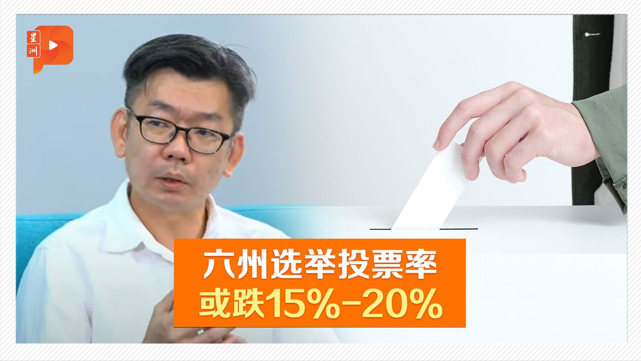 【六州选举】州选投票率或跌20% 对谁更有利？