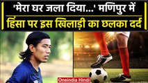 Manipur Violence: इस Indian Footballer को हिंसा में भारी नुकसान, घर को जला दिया गया | वनइंडिया हिंदी