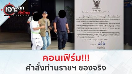 คอนเฟิร์ม คำสั่งท่านราชฯ ของจริง!!! | เจาะลึกทั่วไทย (31 ก.ค. 66)