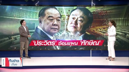 สูตรซ่อนกล ‘ประวิตร’ ฝันใหญ่ ‘ทักษิณ’ เสี่ยงข้ามขั้วไม่มีลุง | เนชั่นทันข่าวเที่ยง | 31 ก.ค. 66 | PART 3