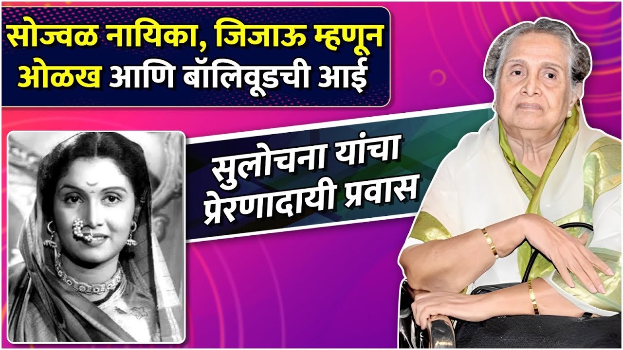 सुलोचना यांचा प्रेरणादायी प्रवास | Best Of Sulochana Latkar