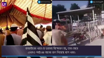 Pakistan-এ ভয়াবহ বিস্ফোরণ, নিহত বহু