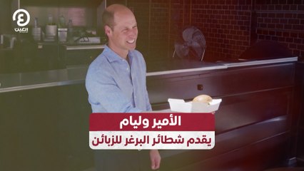 الأمير وليام يقدم شطائر البرغر للزبائن