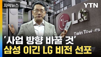 [자막뉴스] 삼성·LG, 실적 희비에도 미래 투자 '이구동성' / YTN