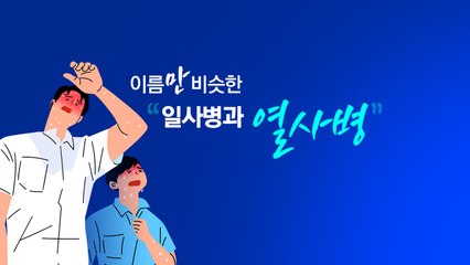 사람 잡는 더위 '열사병'...제때 치료 못하면 뇌까지 고장 [앵커리포트] / YTN