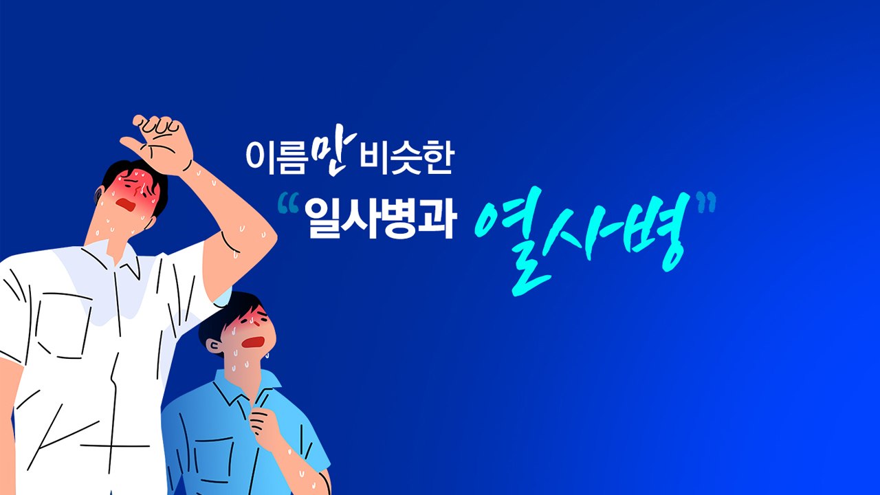 사람 잡는 더위 '열사병'...제때 치료 못하면 뇌까지 고장 [앵커리포트] / YTN
