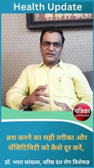 Video : जानिए ब्रश करने का सही तरीका और सेंसिटिविटी कैसे दूर करें