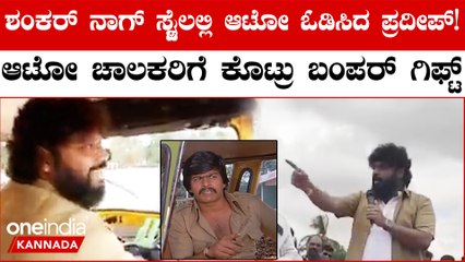 ಚಿಕ್ಕಬಳ್ಳಾಪುರದ ಆಟೋ ಚಾಲಕರಿಗೆ ಪ್ರದೀಪ್ ಈಶ್ವರ್ ಕಡೆಯಿಂದ ಪ್ರತಿ ವರ್ಷ ಧನಸಹಾಯದ ಭರವಸೆ