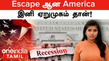 India-க்கும் Good News | Recession-ல் இருந்து Escape ஆன America | Oneindia Tamil