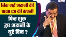 बिक गई Adani की 1600 करोड़ की ये कंपनी,आखिर क्यों कंपनी बेचने पर मजबूर हुए Gautam Adani| GoodReturns