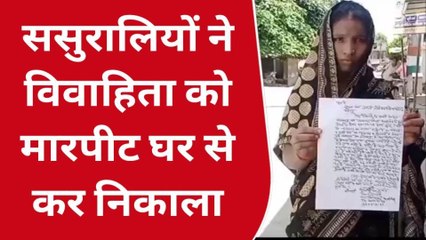 शाहजहांपुर: ससुराली जनों ने विवाहिता को मारपीट कर घर से निकाला