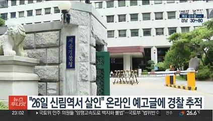 "26일 신림역서 살인" 온라인 예고글에 경찰 추적