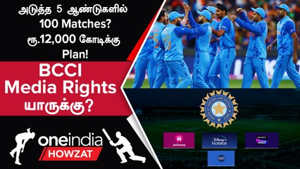 BCCI Media Rights Tender விரைவில் Release; Bilateral Series-க்கான Broadcaster யாரு?