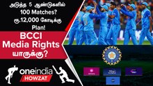BCCI Media Rights Tender விரைவில் Release; Bilateral Series-க்கான Broadcaster யாரு?