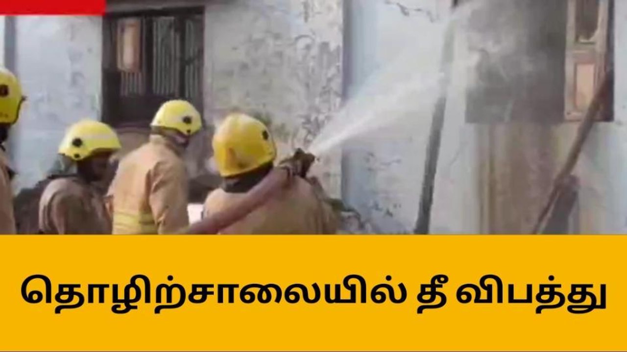 விருதுநகர் தனியார் தீப்பெட்டி தொழிற்சாலையில் திடீர் தீ விபத்து!