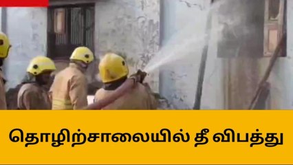 விருதுநகர் தனியார் தீப்பெட்டி தொழிற்சாலையில் திடீர் தீ விபத்து!