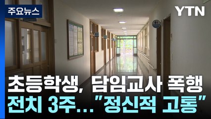 초등학생이 담임교사 폭행..."생각만 해도 심장이..." / YTN