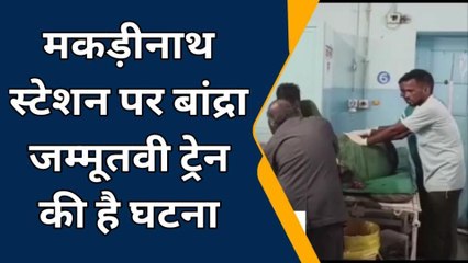 रतनगढ़ : 30 वर्षीय युवक को चलती ट्रेन से उतरना पड़ा भारी, देखिए क्यों?