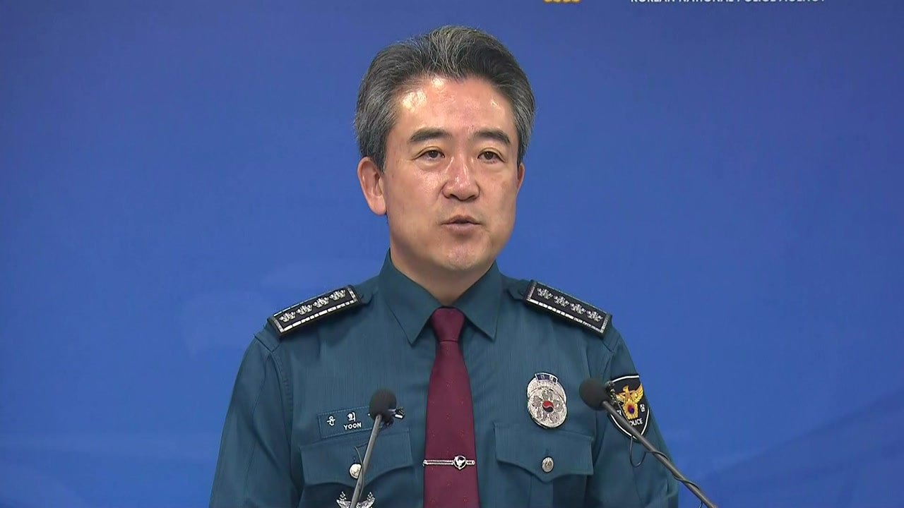 경찰청장 "오송 참사 경찰 책임론, 수사 통해 밝혀져야" / YTN