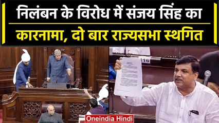 Rajyasabha से निलंबित Sanjay Singh का बड़ा कारनामा, दो बार स्थगित हुआ सदन | वनइंडिया हिंदी