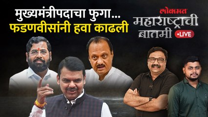 महाराष्ट्राची बातमी Live: Ajit Pawar की Eknath Shinde, मुख्यमंत्रीपदावर फडणवीसांचं मोठं विधान
