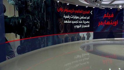 لماذا يثير فيلم "أوبنهايمر" جدلا في عالم الإنتاج السينمائي؟