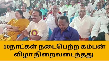 புதுக்கோட்டையில் 10 நாட்கள் நடைபெற்ற 48வது கம்பன் விழா நிறைவு