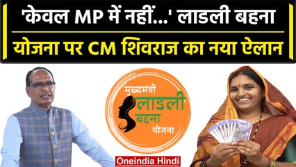 Ladli Behna Scheme पर CM Shivraj Singh ने क्या कर दिया नया ऐलान | वनइंडिया हिंदी