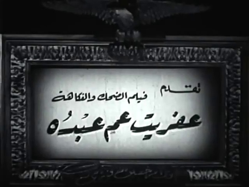 فيلم عفريت عم عبده بطولة اسماعيل يس و شكري سرحا...