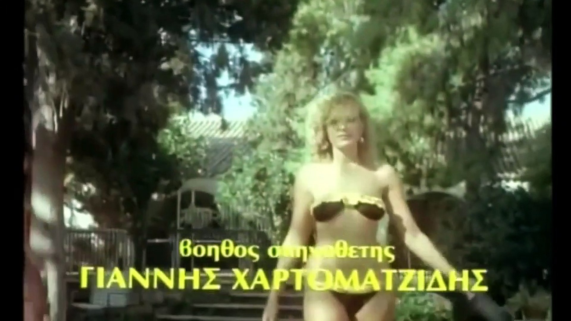 ΤΟ ΠΑΙΖΩ ΚΑΙ ΠΟΛΥ ΑΝΤΡΑΣ (1983) 720p HDTV - video Dailymotion