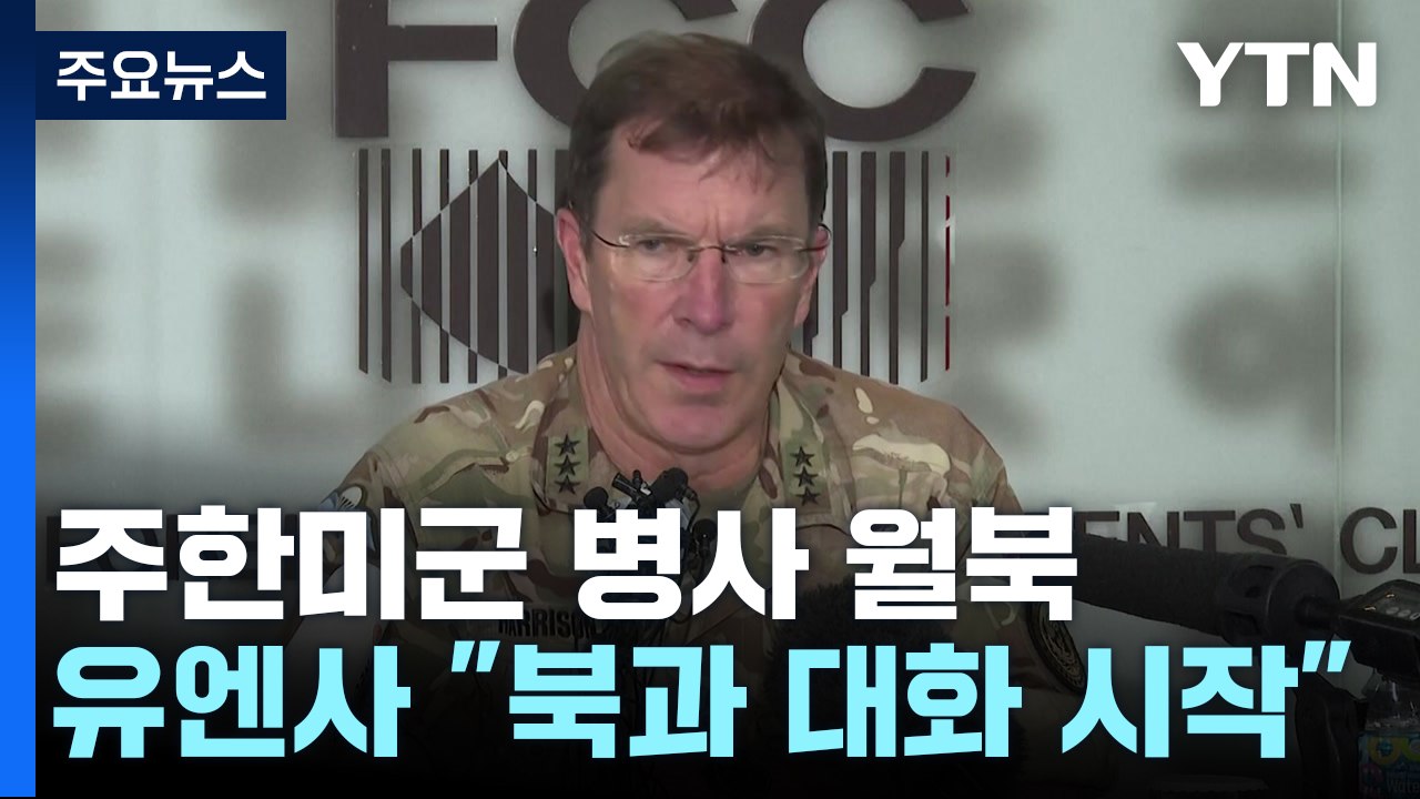 유엔군 사령부, 월북 美병사 관련 "북한과 대화 시작" / YTN