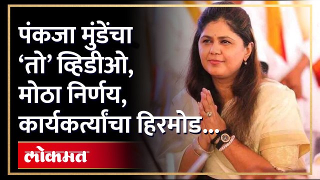 पंकजा मुंडेंचा ‘तो’ व्हिडीओ, मोठा निर्णय, कार्यकर्त्यांचा हिरमोड...