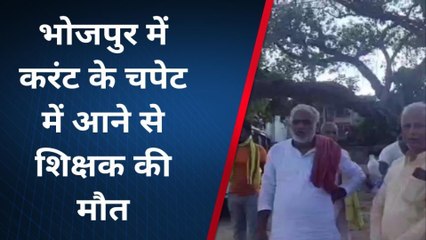 भोजपुर: बिजली करंट की चपेट में आने से शिक्षक की दर्दनाक मौत, परिजनों में मचा कोहराम