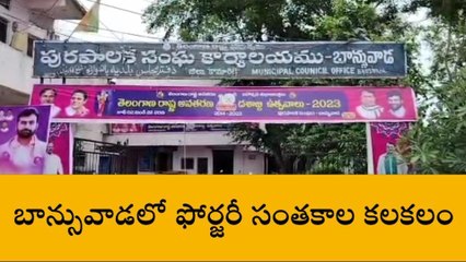 బాన్సువాడ: పోర్జరీ సంతకాల కలకలం.. ఫిర్యాదు చేయొద్దంటూ ఒత్తిడి.. !