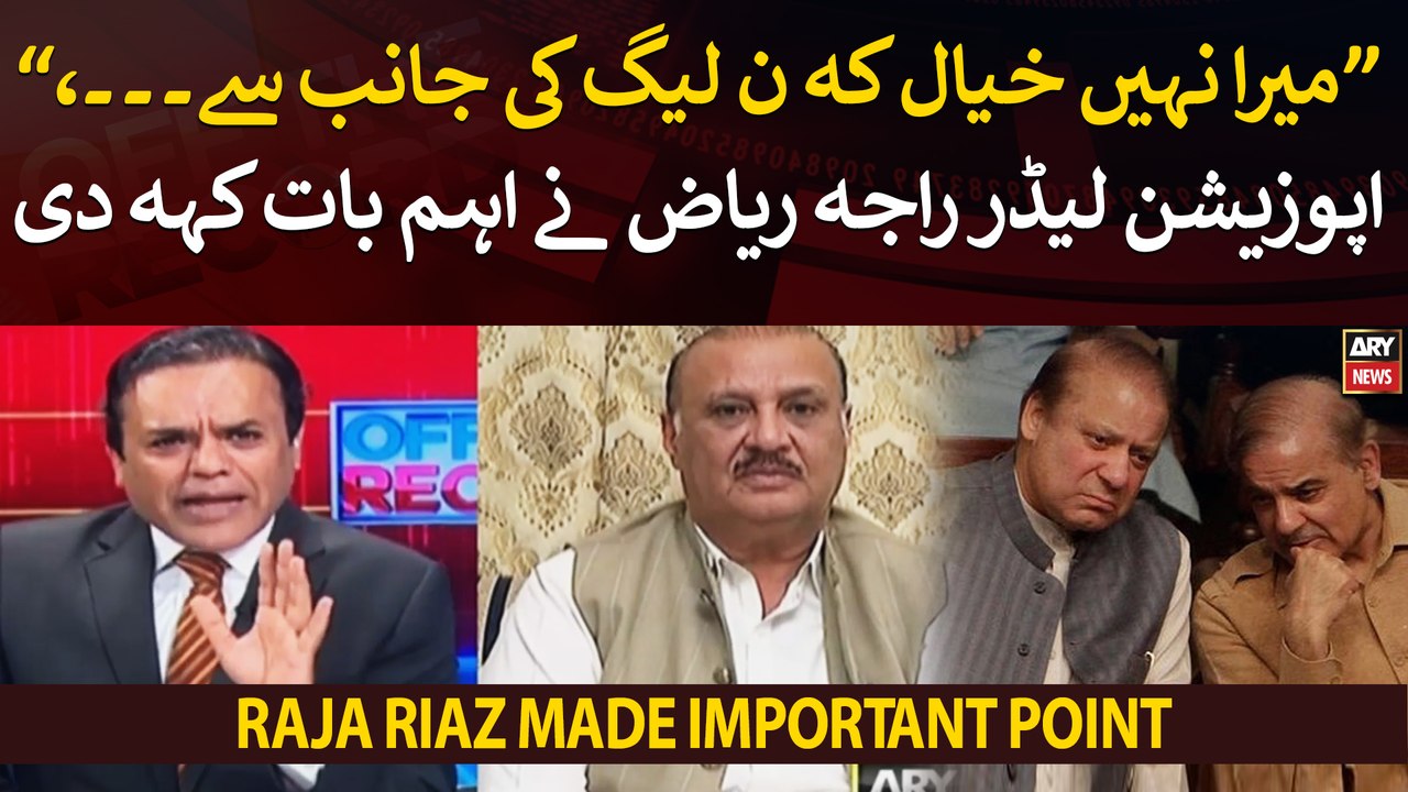 Opposition leader Raja Riaz opens up on Caretaker PM nomination - video ...