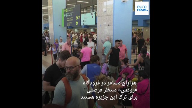 گسترش آتش‌سوزی‌ها در یونان و صدور دستور تخلیه برای کورفو