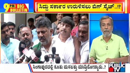 Big Bulletin With HR Ranganath | ಸಿದ್ದು ಸರ್ಕಾರ ಉರುಳಿಸಲು ಬಿಗ್  ಸ್ಕೆಚ್ ..!? |  July 24, 2023