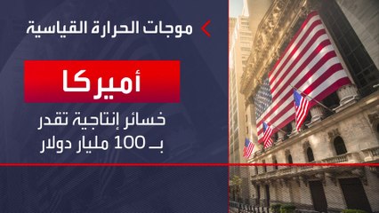 موجة الحرارة القياسية تكلف الميزانية الأميركية 100 مليار دولار سنوياً