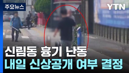 "신림동 사람 많아서 갔다"...신상공개 여부 내일 결정 / YTN