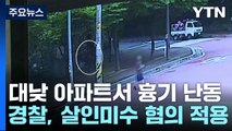 대낮 지하주차장에서 또 흉기 난동...70대 남성 체포 / YTN
