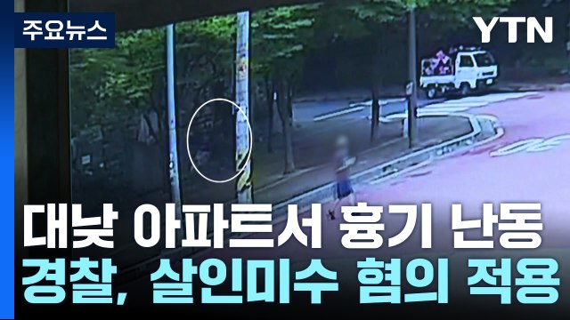 대낮 지하주차장에서 또 흉기 난동...70대 남성 체포 / YTN