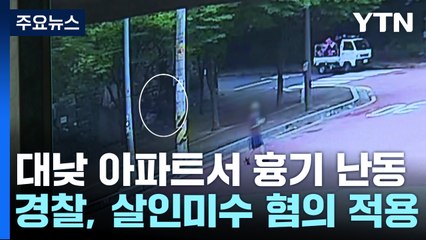 대낮 지하주차장에서 또 흉기 난동...70대 남성 체포 / YTN