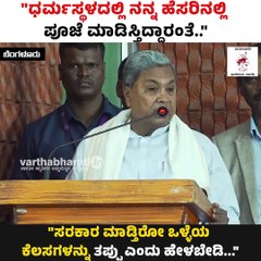 "ಧರ್ಮಸ್ಥಳದಲ್ಲಿ ನನ್ನ ಹೆಸರಿನಲ್ಲಿ ಪೂಜೆ ಮಾಡಿಸ್ತಿದ್ದಾರಂತೆ.." | Siddaramaiah