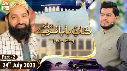 Shan e Baba Fareed R.A - Bahishti Darwaza - 24th July 2023 - Part 2 - ARY Qtv